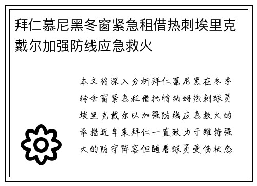 拜仁慕尼黑冬窗紧急租借热刺埃里克戴尔加强防线应急救火