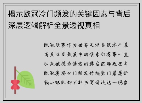 揭示欧冠冷门频发的关键因素与背后深层逻辑解析全景透视真相