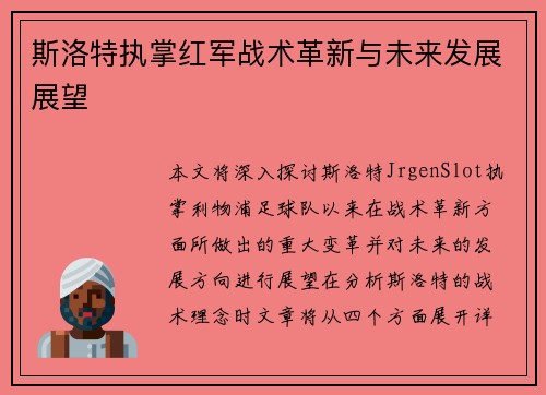 斯洛特执掌红军战术革新与未来发展展望