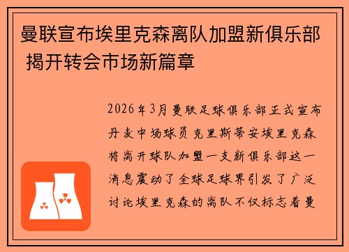 曼联宣布埃里克森离队加盟新俱乐部 揭开转会市场新篇章