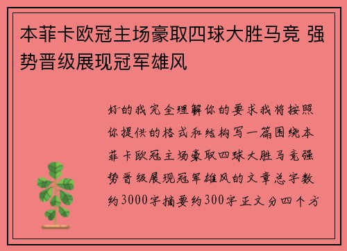 本菲卡欧冠主场豪取四球大胜马竞 强势晋级展现冠军雄风