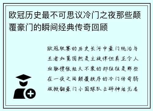 欧冠历史最不可思议冷门之夜那些颠覆豪门的瞬间经典传奇回顾 欧冠历史最不可思议冷门之夜那些颠覆豪门的瞬间经典传奇回顾