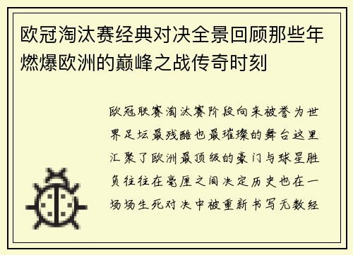 欧冠淘汰赛经典对决全景回顾那些年燃爆欧洲的巅峰之战传奇时刻