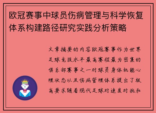欧冠赛事中球员伤病管理与科学恢复体系构建路径研究实践分析策略