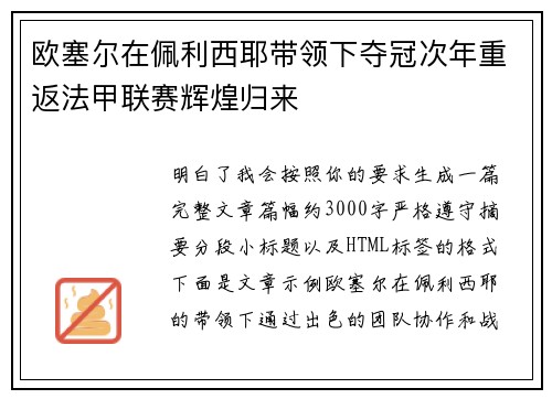 欧塞尔在佩利西耶带领下夺冠次年重返法甲联赛辉煌归来