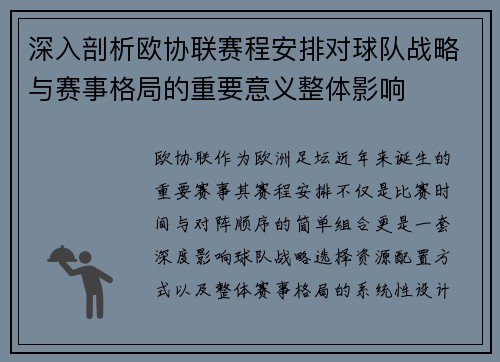 深入剖析欧协联赛程安排对球队战略与赛事格局的重要意义整体影响