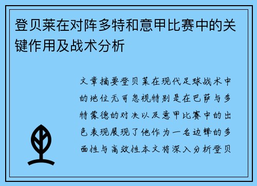 登贝莱在对阵多特和意甲比赛中的关键作用及战术分析 登贝莱在对阵多特和意甲比赛中的关键作用及战术分析