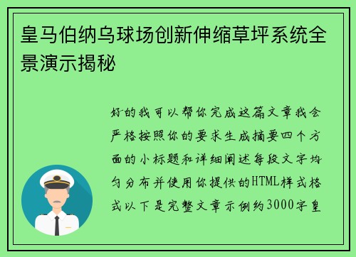 皇马伯纳乌球场创新伸缩草坪系统全景演示揭秘 皇马伯纳乌球场创新伸缩草坪系统全景演示揭秘