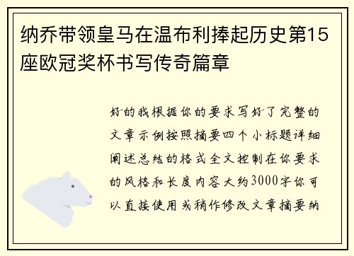 纳乔带领皇马在温布利捧起历史第15座欧冠奖杯书写传奇篇章