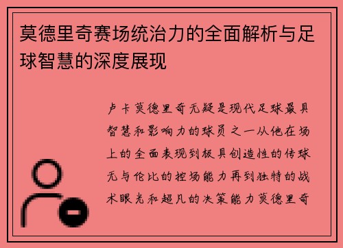 莫德里奇赛场统治力的全面解析与足球智慧的深度展现