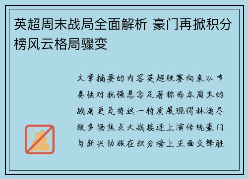 英超周末战局全面解析 豪门再掀积分榜风云格局骤变