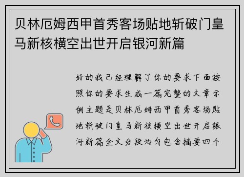 贝林厄姆西甲首秀客场贴地斩破门皇马新核横空出世开启银河新篇