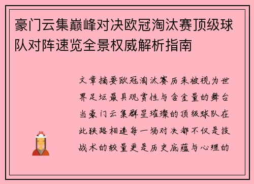 豪门云集巅峰对决欧冠淘汰赛顶级球队对阵速览全景权威解析指南