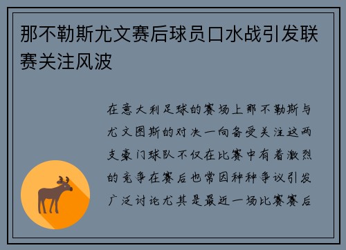 那不勒斯尤文赛后球员口水战引发联赛关注风波