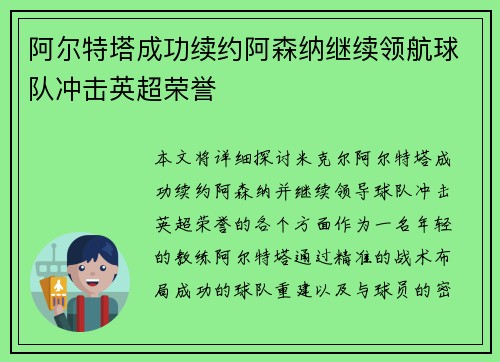 阿尔特塔成功续约阿森纳继续领航球队冲击英超荣誉