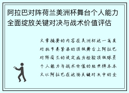 阿拉巴对阵荷兰美洲杯舞台个人能力全面绽放关键对决与战术价值评估