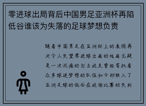 零进球出局背后中国男足亚洲杯再陷低谷谁该为失落的足球梦想负责 零进球出局背后中国男足亚洲杯再陷低谷谁该为失落的足球梦想负责