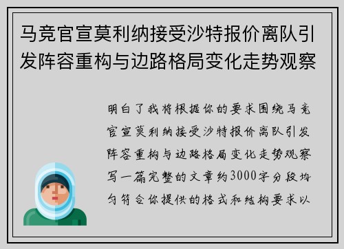 马竞官宣莫利纳接受沙特报价离队引发阵容重构与边路格局变化走势观察 马竞官宣莫利纳接受沙特报价离队引发阵容重构与边路格局变化走势观察
