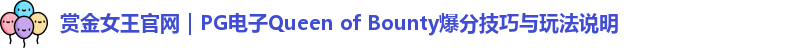 赏金女王官网